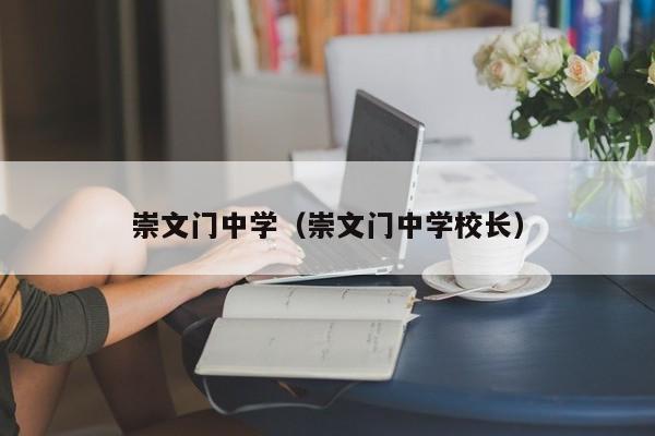 崇文门中学（崇文门中学校长）
