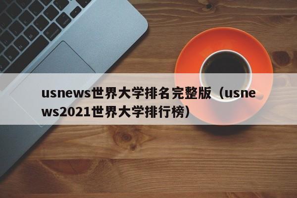 usnews世界大学排名完整版（usnews2021世界大学排行榜）