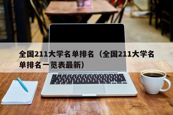 全国211大学名单排名（全国211大学名单排名一览表最新）