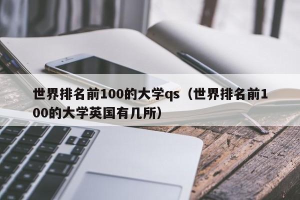 世界排名前100的大学qs（世界排名前100的大学英国有几所）