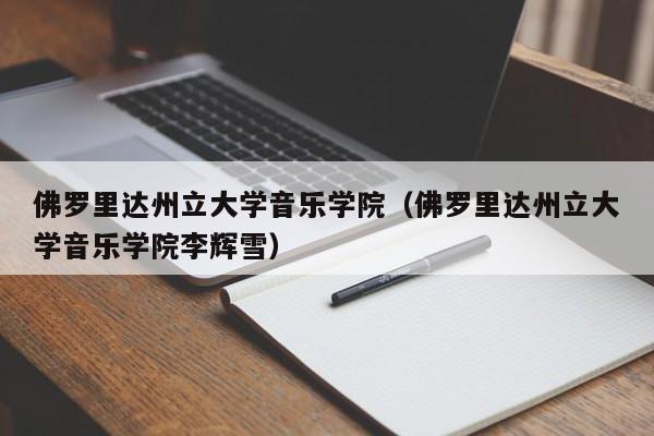 佛罗里达州立大学音乐学院（佛罗里达州立大学音乐学院李辉雪）