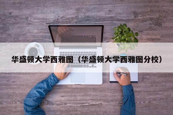 华盛顿大学西雅图（华盛顿大学西雅图分校）