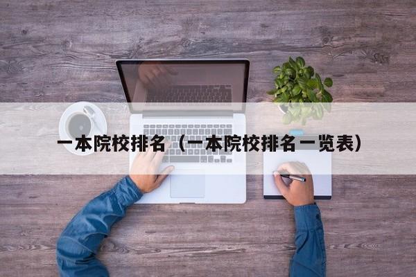 一本院校排名（一本院校排名一览表）