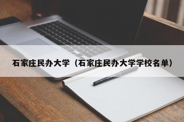 石家庄民办大学（石家庄民办大学学校名单）