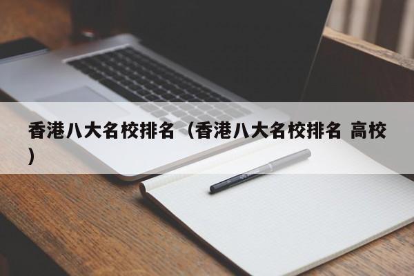 香港八大名校排名（香港八大名校排名 高校）