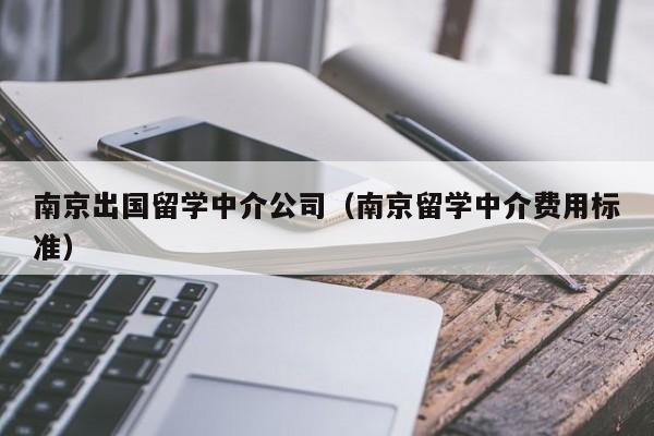 南京出国留学中介公司（南京留学中介费用标准）