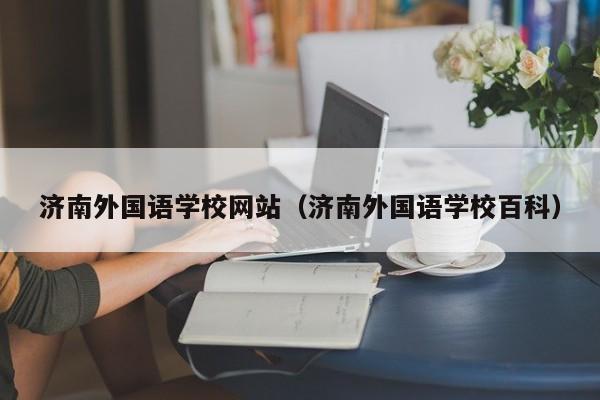 济南外国语学校网站（济南外国语学校百科）