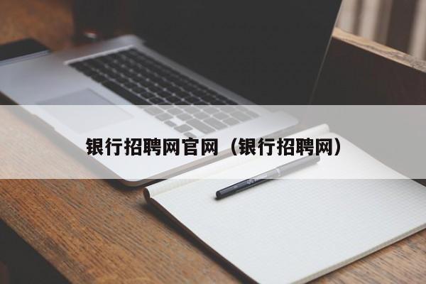 银行招聘网官网（银行招聘网）