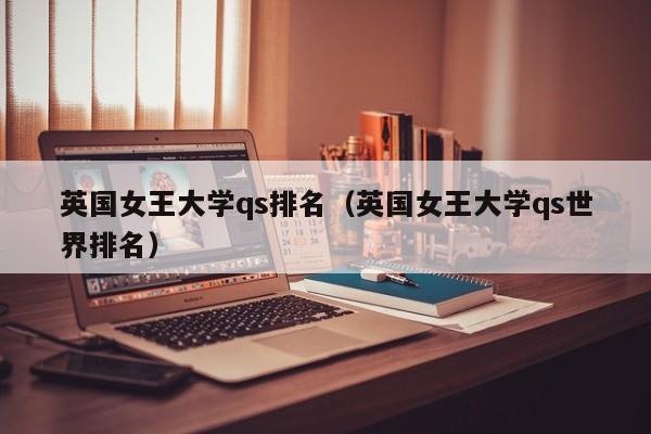 英国女王大学qs排名（英国女王大学qs世界排名）