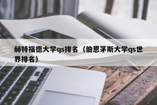 赫特福德大学qs排名（伯恩茅斯大学qs世界排名）