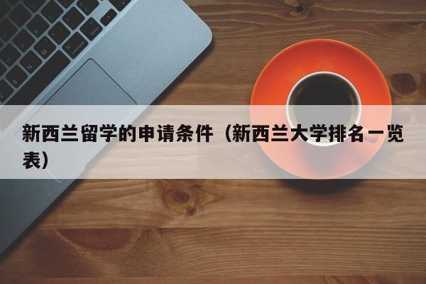 新西兰留学的申请条件（新西兰大学排名一览表）