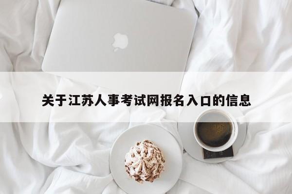 关于江苏人事考试网报名入口的信息