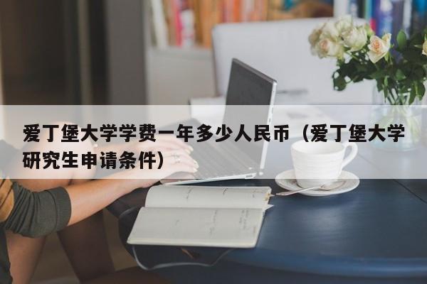 爱丁堡大学学费一年多少人民币（爱丁堡大学研究生申请条件）