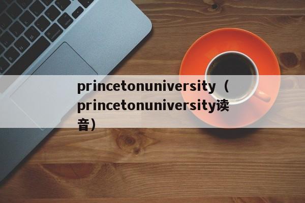 princetonuniversity（princetonuniversity读音）