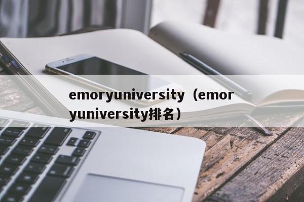 emoryuniversity（emoryuniversity排名）