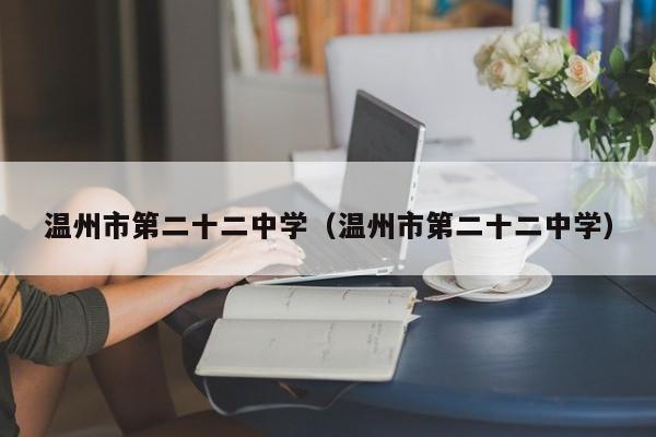 温州市第二十二中学（温州市第二十二中学）