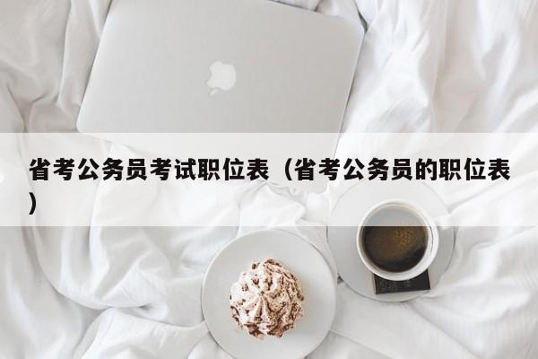 省考公务员考试职位表（省考公务员的职位表）
