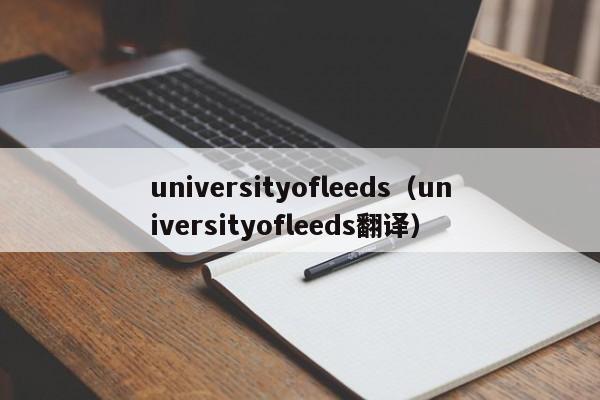 universityofleeds（universityofleeds翻译）