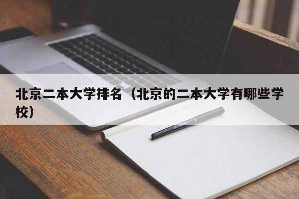 北京二本大学排名（北京的二本大学有哪些学校）