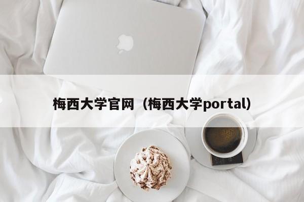 梅西大学官网（梅西大学portal）