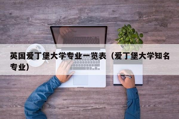 英国爱丁堡大学专业一览表（爱丁堡大学知名专业）