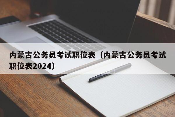 内蒙古公务员考试职位表（内蒙古公务员考试职位表2024）