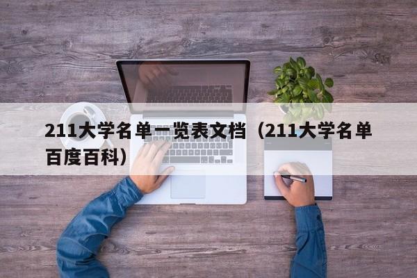211大学名单一览表文档（211大学名单百度百科）