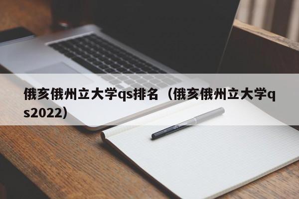 俄亥俄州立大学qs排名（俄亥俄州立大学qs2022）