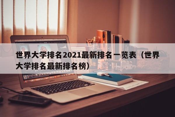 世界大学排名2021最新排名一览表（世界大学排名最新排名榜）