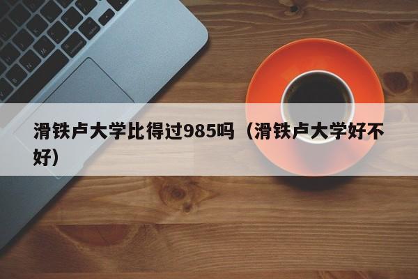 滑铁卢大学比得过985吗（滑铁卢大学好不好）