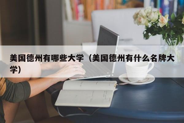 美国德州有哪些大学（美国德州有什么名牌大学）