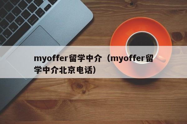 myoffer留学中介（myoffer留学中介北京电话）
