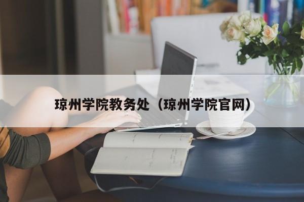 琼州学院教务处（琼州学院官网）