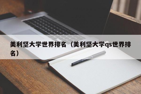 美利坚大学世界排名（美利坚大学qs世界排名）