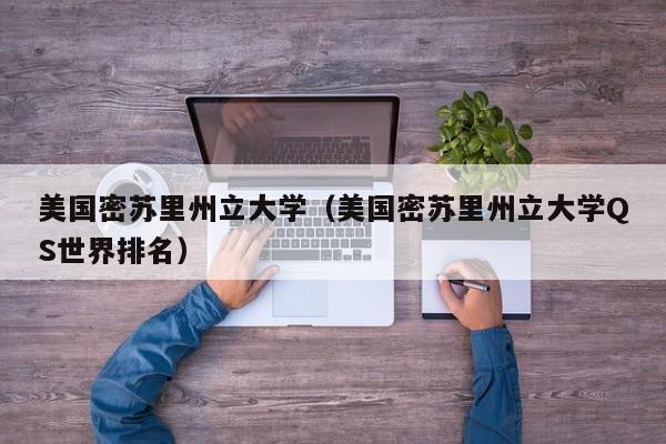美国密苏里州立大学（美国密苏里州立大学QS世界排名）