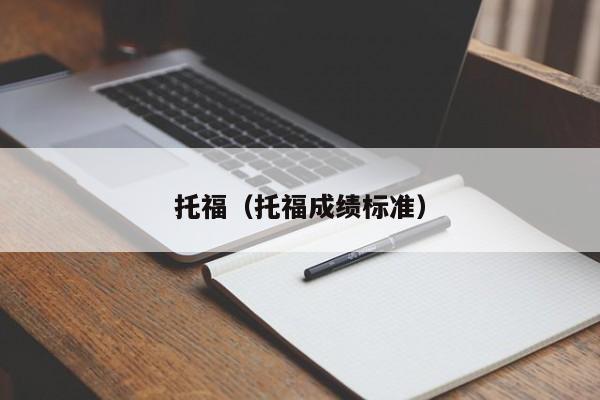 托福（托福成绩标准）