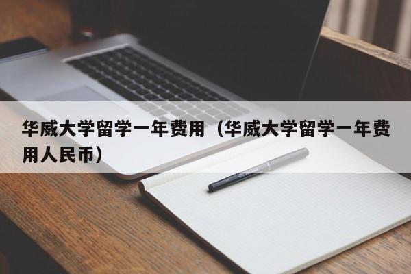 华威大学留学一年费用（华威大学留学一年费用人民币）