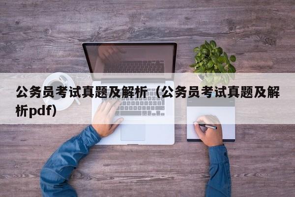 公务员考试真题及解析（公务员考试真题及解析pdf）