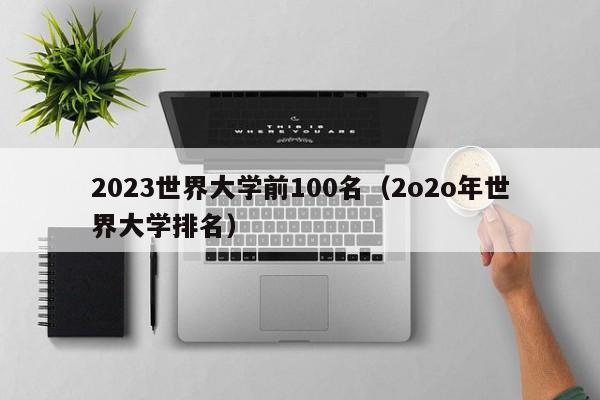 2023世界大学前100名（2o2o年世界大学排名）