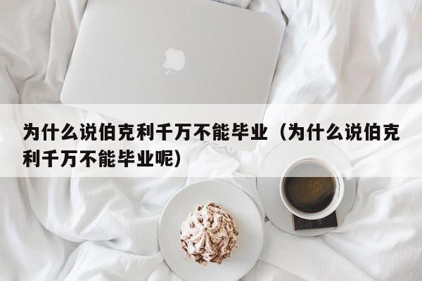 为什么说伯克利千万不能毕业（为什么说伯克利千万不能毕业呢）