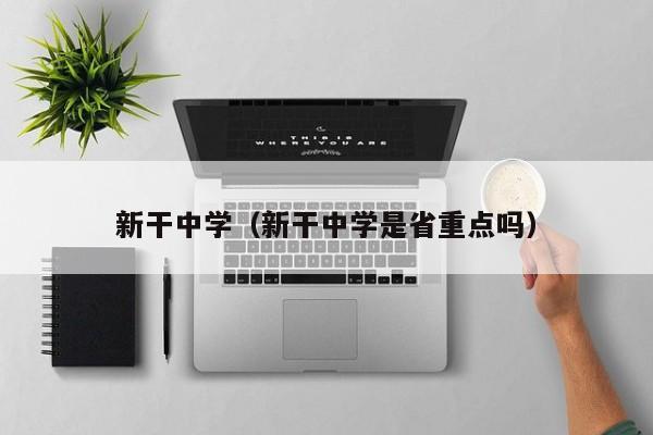 新干中学（新干中学是省重点吗）