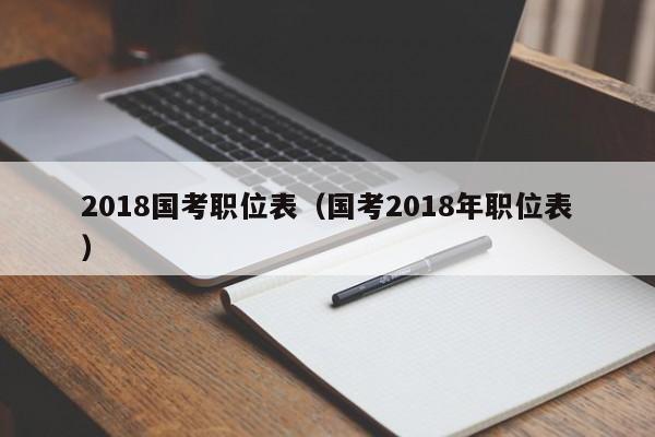 2018国考职位表（国考2018年职位表）
