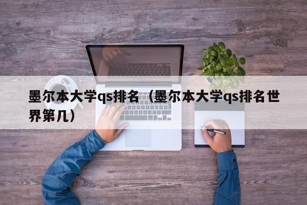 墨尔本大学qs排名（墨尔本大学qs排名世界第几）