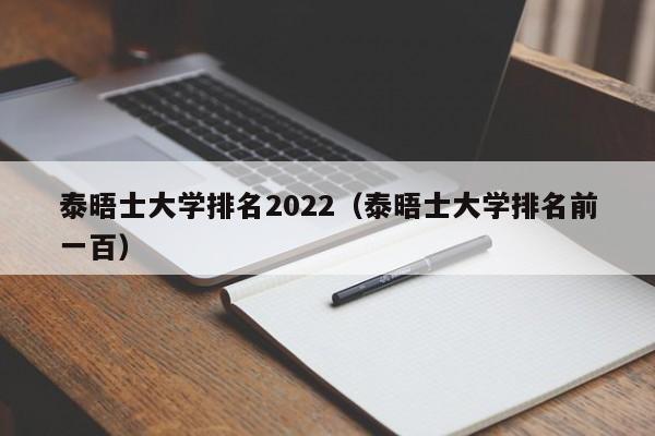 泰晤士大学排名2022（泰晤士大学排名前一百）