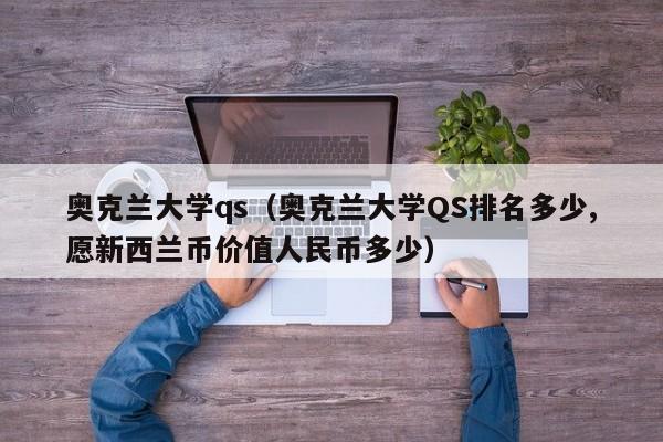 奥克兰大学qs（奥克兰大学QS排名多少,愿新西兰币价值人民币多少）