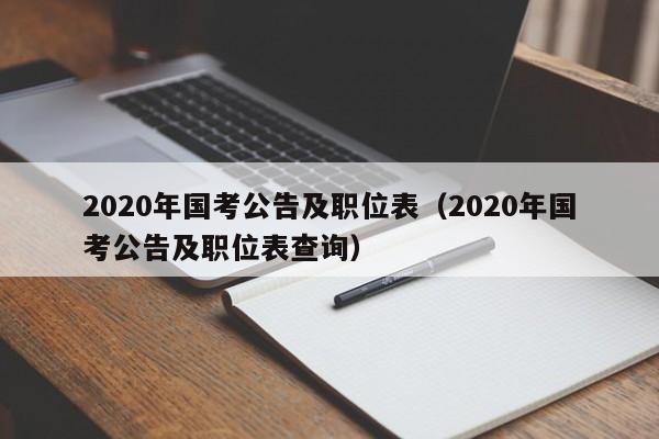 2020年国考公告及职位表（2020年国考公告及职位表查询）