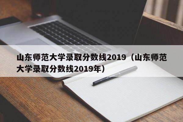 山东师范大学录取分数线2019（山东师范大学录取分数线2019年）