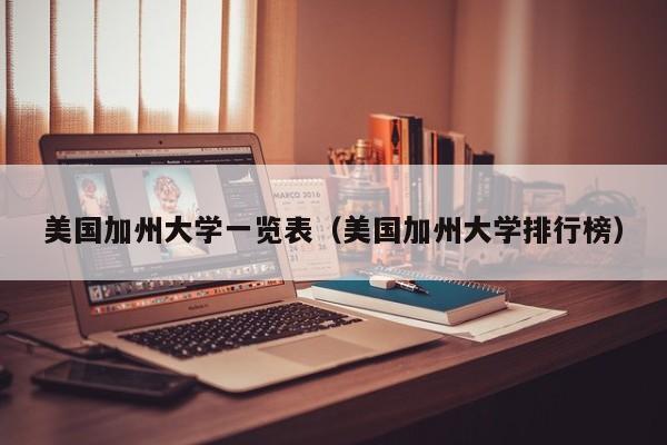 美国加州大学一览表（美国加州大学排行榜）