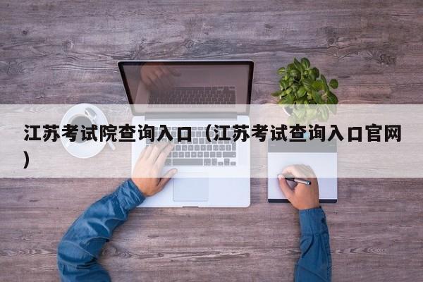 江苏考试院查询入口（江苏考试查询入口官网）