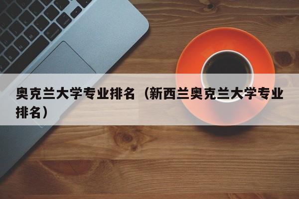奥克兰大学专业排名（新西兰奥克兰大学专业排名）
